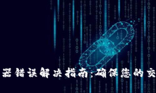 比特派服务器错误解决指南：确保您的交易畅通无阻