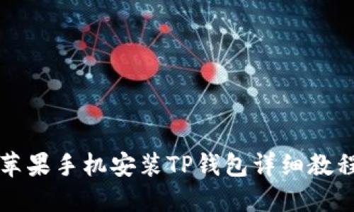 苹果手机安装TP钱包详细教程