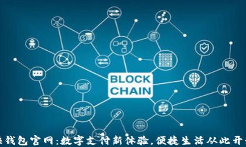 
快钱包官网：数字支付新体验，便捷生活从此开始