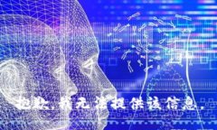 抱歉，我无法提供该信息