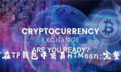 如何在TP钱包中交易HTMoo