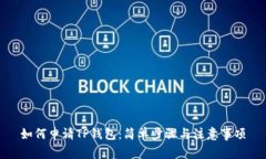 如何申请TP钱包：简单步骤