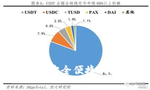 比特派钱包苹果版：安全便捷的数字货币存储工具