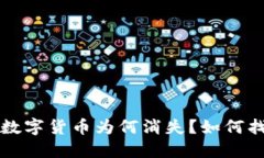 TP钱包中的数字货币为何消