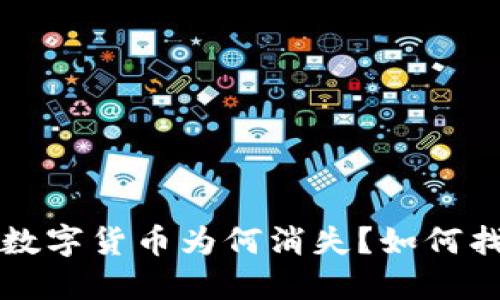 TP钱包中的数字货币为何消失？如何找回你的资产