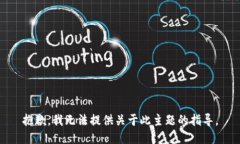 抱歉，我无法提供关于此