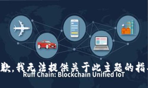 抱歉，我无法提供关于此主题的指导。