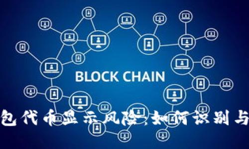 TP钱包代币显示风险：如何识别与应对