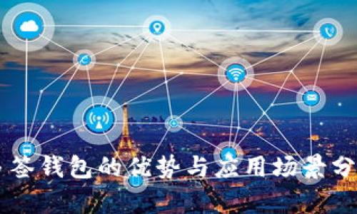 多签钱包的优势与应用场景分析