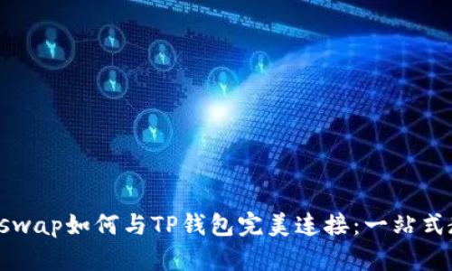 Uniswap如何与TP钱包完美连接：一站式教程