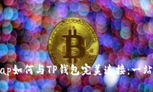 Uniswap如何与TP钱包完美连接：一站式教程