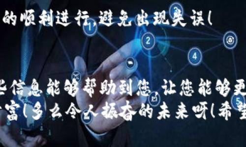  fiaoti 解决TP钱包无兑换按钮问题，轻松进行数字资产兑换 / 

 guanjianci TP钱包, 数字资产, 兑换问题 /guanjianci 

引言
在这个数字化迅速发展的时代，越来越多的人开始关注数字资产的管理与交易。而在众多数字钱包中，TP钱包以其安全性和便捷性，吸引了大批用户。然而，近期有用户反映，TP钱包中没有兑换按钮，这个问题无疑给他们的数字资产交易带来了不少困扰。
面对这一问题，许多用户可能会感到困惑和无助，但请不要担心！在这篇文章中，我们将深入探讨TP钱包的使用方法以及如何解决兑换按钮缺失的问题。希望通过我们的介绍，能够帮助广大用户顺利完成他们的数字资产兑换，享受无障碍的交易体验！

TP钱包简介
TP钱包是一款支持多种数字资产存储与管理的移动应用，它提供了简洁易懂的用户界面，支持用户轻松进行资产的管理、转账、交易等操作。尤其是在数字货币交易日益普及的今天，能够安全、快速地进行交易显得尤为重要。
TP钱包的优势在于其用户友好性和高度安全性。它支持多种类型的数字资产交易，包括比特币、以太坊和各种 ERC 20 代币。通过直观的界面和丰富的功能，用户可以轻松查看资产余额、交易记录等信息。然而，有些用户遇到了兑换按钮缺失的问题，这让人烦恼不已。

无兑换按钮的可能原因
当用户发现TP钱包中没有兑换按钮时，可能会产生各种疑问。那么，导致这一状况的原因究竟是什么呢？以下我们将列举几种可能性：
ul
    listrong版本更新问题：/strong有时候，TP钱包的旧版本可能会存在一些功能缺失或bug，建议用户定期检查并更新到最新版本。/li
    listrong网络连接问题：/strong由于TP钱包需要通过互联网访问交易所进行兑换，如果网络不稳定，也可能导致兑换按钮无法正常显示。/li
    listrong地区限制：/strong某些地区可能会对数字资产交换或交易施加限制，因此导致用户无法看到兑换选项。/li
    listrong账户认证问题：/strong某些功能可能会基于用户的身份认证情况而有所不同，未完成认证的用户可能无法进行兑换操作。/li
/ul

如何解决兑换按钮缺失的问题
面对以上可能导致TP钱包无兑换按钮的原因，用户应采取相应措施加以解决。下面是我们为大家整理的一些实用方法：

h41. 更新TP钱包至最新版本/h4
首先，检查您当前使用的TP钱包版本是否为最新版本。可以前往应用商店查看是否有可用的更新。如有更新，务必及时进行更新，以避免版本过旧导致的功能缺失。多么令人振奋！更新后的TP钱包将为您带来更稳定的体验和更丰富的功能！

h42. 检查网络连接/h4
确保您的设备连接到稳定的网络环境。您可以尝试切换Wi-Fi和移动数据，看看问题是否依旧存在。如果网络不稳定，可以尝试重新连接网络或重启路由器，以保证网络的顺畅。这一点也非常重要，网络连通性直接影响到您的兑换体验。

h43. 了解地区限制/h4
如果您身处的地区受到数字资产交易限制，可能就无法使用兑换按钮。建议您查询相关法规，了解所在地区的数字资产政策，以确定是否可以使用TP钱包进行兑换。（这一点尤为重要！）

h44. 完成账户认证/h4
确保您的账户已完成必要的身份认证。一些钱包和交易平台要求用户进行身份验证，以保障交易的安全性。通过提供有效的身份信息和资料，您可以提升账户的使用权限，享受更多功能的支持！

如何正确使用TP钱包进行数字资产兑换
在确保您解决了兑换按钮缺失的问题后，接下来我们来看一看正确使用TP钱包进行数字资产兑换的步骤，希望能够让您的操作更加顺利！

h41. 登录TP钱包/h4
首先，打开TP钱包应用，输入您的登录信息，进行账户的登录。在这里，确保您的账户信息是正确的，以免影响后续交易的安全性。

h42. 选择兑换功能/h4
登录后，您将看到首页的资产管理界面。在这里，寻找“兑换”或“交易”功能，通常会被标识为“Exchange”或“Trade”。

h43. 选择交易对/h4
在进入兑换页面后，您需要选择您想兑换的交易对。比如，如果您想将比特币兑换为以太坊，则选择“BTC/ETH”交易对。这一点非常重要，因为不同的交易对意味着不同的汇率和支付方式！

h44. 输入兑换金额/h4
接下来，根据您的需求输入需要兑换的数字资产金额。系统通常会自动计算出您能获得的目标资产数量。在这个过程中，您可以仔细查看系统计算的兑换汇率。

h45. 确认交易/h4
当您确认交易信息无误后，请按下兑换或确认按钮进行交易。系统将会引导您完成支付过程。在这一步，务必保持警惕，确保支付信息的准确性！

h46. 查看交易记录/h4
交易后，您可以在“交易记录”或“历史记录”里查看您的此次交易是否成功，资产是否已更新。这样，您就可以确保交易的顺利进行，避免出现失误！

总结
今天我们讨论了TP钱包中无兑换按钮的可能原因及其解决方案，并详细介绍了如何顺利进行数字资产兑换。希望这些信息能够帮助到您，让您能够更轻松愉快地操作TP钱包，体验数字资产管理的乐趣！
请记住，数码资产交易虽然方便，但仍需谨慎对待。确保账户的安全与稳定的网络连接，您定会收获一份丰厚的数字财富！多么令人振奋的未来呀！希望大家在数字资产的世界中乘风破浪、乘胜前行！