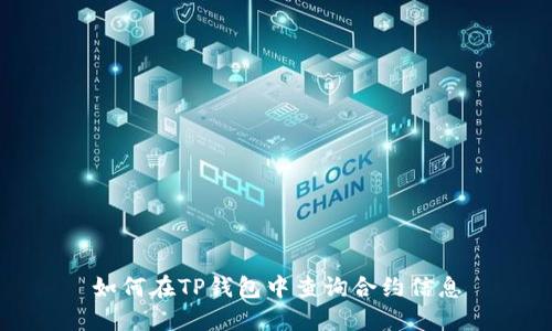 如何在TP钱包中查询合约信息