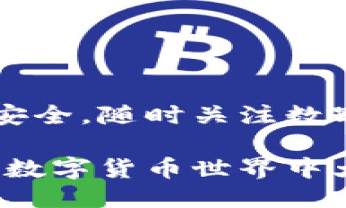 : smars币提取到TP钱包的详细步骤

smars币, TP钱包, 提现步骤/guanjianci

引言
在数字货币的世界中，交易和钱包的选择对资产安全十分重要。smars币作为近年来备受关注的数字货币之一，不断吸引着投资者的目光。而将smars币提取到TP钱包，成为了用户必须了解的一个关键步骤。无论你是数字货币的新手，还是经验丰富的投资者，掌握这一过程都极为重要！

什么是smars币？
smars币是一种新兴的加密货币，以其独特的技术和应用领域而受到广泛关注。它不仅仅是一种数字资产，还在智能合约、去中心化应用等领域展现了良好的应用前景。随着更多用户的加入，smars币的生态系统也在不断扩大，不少投资者都对其未来充满期待。

TP钱包简介
TP钱包（TokenPocket）是一款多功能的数字资产钱包，支持多种主流公链及其代币。用户可以在TP钱包中安全地存储、接收和发送数字资产。TP钱包因其操作简便、界面友好和安全性高，迅速积累了大量用户。无论你要管理何种数字资产，TP钱包都能为你提供可靠的服务。

提币前的准备工作
在进行smars币提取之前，你需要确保以下几个准备工作已经完成：
ul
    li下载并安装TP钱包。确保你从官方网站或可信的应用商店下载，以避免安全风险。/li
    li创建TP钱包账户或导入已有账户，并务必妥善保管助记词，因为失去助记词意味着你将无法找回钱包中的资产！/li
    li确认你在交易所或平台上有足够的smars币余额，可以进行提取。/li
/ul

提现步骤详解
提取smars币到TP钱包的步骤如下：

h41. 登录交易所账户/h4
使用你的账号和密码登录到你存有smars币的交易所账户。确保你的互联网连接安全，尽量避免在公共场所进行此操作，以防信息泄露。

h42. 找到提币选项/h4
在交易所的主页上，找到“资产”或“钱包”栏目，点击进入。在资产页面中，会有“提币”或“提现”的选项。点击该选项以进入提币页面。

h43. 输入TP钱包地址/h4
这一步非常关键！你需要在TP钱包中找到smars币的接收地址。打开TP钱包，选择“接收”，找到smars币，复制其地址。然后回到交易所，将该地址粘贴到提币页面。请务必仔细核对地址，确保没有任何错误！多么令人紧张的一刻！

h44. 输入提币数量/h4
在提币页面，输入你希望提取的数量。要注意，某些交易所可能会有最低提币限额。同时，要留意交易费用，选择适合的提币数量是十分重要的。

h45. 验证身份/h4
为了保障账户安全，许多交易所会要求进行身份验证。这可能包括输入2FA（双因素认证）或确认邮箱、手机中的验证码等。完成这些步骤后，你将进入最终确认界面。

h46. 确认并提交申请/h4
在确认页面，再次仔细核对你的提币信息，包括地址和数量。如果一切信息无误，点击“提交”按钮，完成提币申请。此时，你可能需要些许耐心，因为提币申请将在网络中得到确认，这需要时间！

提币后的注意事项
提币成功后，通常你会收到一封邮件通知，确认提币交易的完成。此时，你可以在TP钱包中查看你的资产余额。在等待资金到账的这一段时间，请保持耐心！

如果长时间未到账，请检查以下几点：
ul
    li确认提币是否成功。你可以在交易所的提币记录中查看交易状态。/li
    li检查TP钱包中是否有相应的交易记录，有时需要一些时间确认。/li
    li如有疑问，可以联系交易所的客服获取帮助。/li
/ul

总结
将smars币提取到TP钱包的过程虽然看似复杂，但只要按照步骤仔细操作，便能顺利完成这一过程！一定要牢记保护个人信息和资产安全，随时关注数字货币的发展动态。希望你能在这个充满机遇的数字货币世界中获得成功与快乐，多么令人激动的旅程啊！

随着数字货币的不断普及，掌握提币的技巧不仅是保护自身资产的必要条件，更是每位投资者迈向成功的第一步！加油，愿你在未来的数字货币世界中大展宏图！