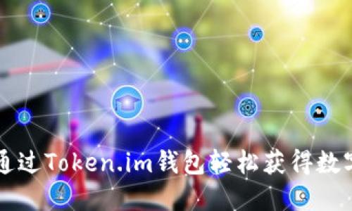 如何通过Token.im钱包轻松获得数字货币