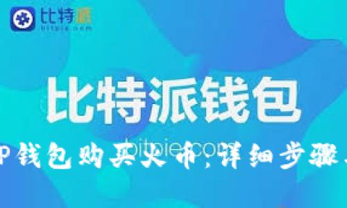 如何通过TP钱包购买火币：详细步骤与实用技巧
