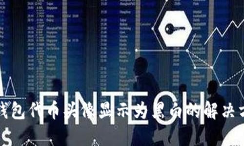 TP钱包代币头像显示为黑白的解决方法