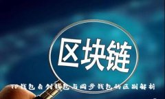 TP钱包自创钱包与同步钱包