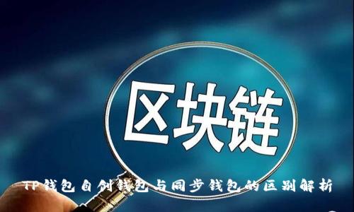 TP钱包自创钱包与同步钱包的区别解析