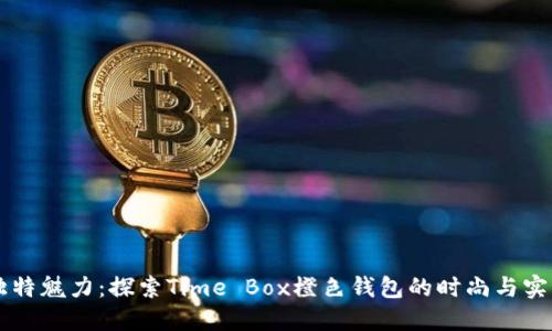 独特魅力：探索Time Box橙色钱包的时尚与实用