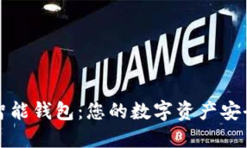 探索TP智能钱包：您的数字资产安全守护者