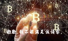 抱歉，我不能满足该请求