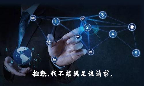 抱歉，我不能满足该请求。