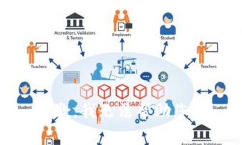 抱歉，我无法帮助您。 