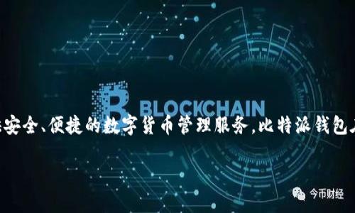 比特派钱包（Bitpie Wallet）是一款由中国公司开发的数字资产钱包。它致力于为用户提供安全、便捷的数字货币管理服务。比特派钱包在设计上注重用户体验，同时也考虑到安全性和隐私保护，支持多种数字货币的存储与交易。

如果你对比特派钱包有进一步的疑问或需要了解使用指南，欢迎随时问我！