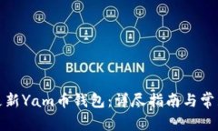 如何快速更新Yam币钱包：