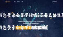 比特币钱包登录会留下I