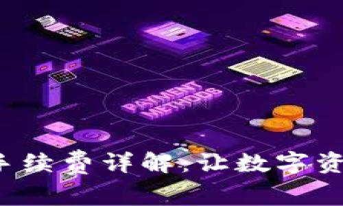 : TP钱包内部互转手续费详解：让数字资产转移变得更轻松！