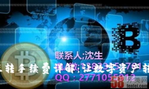: TP钱包内部互转手续费详解：让数字资产转移变得更轻松！