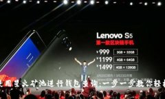 如何使用星火矿池进行钱