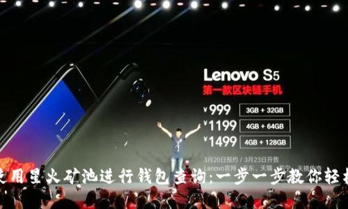 如何使用星火矿池进行钱包查询：一步一步教你轻松掌握