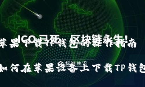 苹果下载TP钱包的操作指南

如何在苹果设备上下载TP钱包