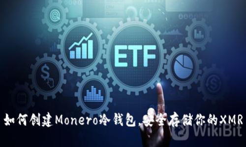 如何创建Monero冷钱包，安全存储你的XMR