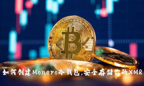 如何创建Monero冷钱包，安全存储你的XMR
