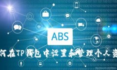 如何在TP钱包中设置和管理