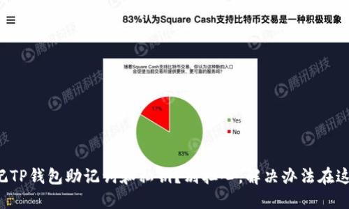 忘记TP钱包助记词和私钥？别担心，解决办法在这里！
