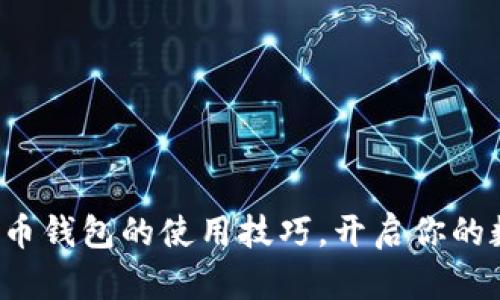 彻底掌握莱特币钱包的使用技巧，开启你的数字货币之旅！