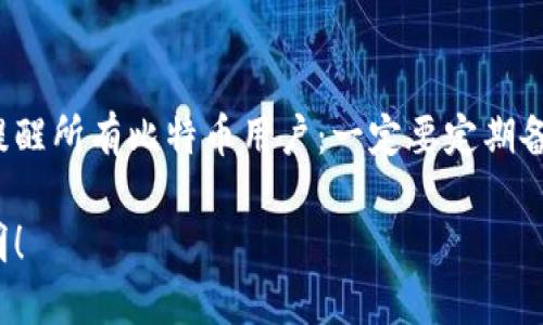   如何将比特币备份包安全地导入其他钱包/  

 guanjianci 比特币备份, 比特币钱包, 数字货币安全/ guanjianci 

引言：比特币备份的重要性
在数字货币的世界里，比特币作为一种去中心化的货币，为人们的财富增值带来了前所未有的机遇。然而，随着投资者对比特币的关注度不断提高，安全问题也日益凸显。比特币备份包作为保护我们资产的最后一道防线，其重要性不言而喻。多么令人振奋的是，掌握备份的技巧，能够让我们在万一发生意外时，轻松找回我们的财产！

什么是比特币备份包？
比特币备份包通常是指用来存储私钥、助记词等信息的文件。这些信息是用户对其比特币资产的控制权所在。无论是软件钱包还是硬件钱包，定期备份都是必要的。备份包可以保存在安全的地方，如USB闪存盘、外部硬盘或加密云存储中，以防止丢失或损坏。

为什么要在其他钱包中使用备份包？
人生无常，意外往往就在不经意间发生。比如，钱包软件故障、硬件故障或设备丢失等情况都可能导致我们无法访问我们的比特币。因此，拥有一个备份包可以让我们随时在其他钱包上恢复我们的比特币账户。更有甚者，部分用户可能更倾向于使用功能更强大、界面更友好的钱包，备份包便成为了转移资产的桥梁！

怎样将比特币备份包导入其他钱包
接下来，我们将详细介绍如何将比特币备份包导入其他钱包。尽量选择一个安全的环境来进行这一过程，以保护你的私钥和助记词在导入时不被盗取。

h4步骤一：选择合适的钱包/h4
首先，你需要选择一个支持比特币导入的数字钱包。有许多钱包可以选择，比如Electrum、Exodus、Bitcoin Core等。确保你选择的钱包信誉良好，并符合你的需求。

h4步骤二：打开钱包应用/h4
下载并安装你选择的钱包，在打开应用后，通常会在主页面找到一个“导入”或“恢复”钱包的选项。请点击进入这个选项。

h4步骤三：选择备份包类型/h4
根据你的备份包类型，选择合适的导入方式。一般情况下，备份包可能是一个助记词、私钥或是完整的备份文件。如果你使用的是助记词备份，则直接输入这些词汇即可。如果是私钥，则需要将私钥粘贴到输入框中。

h4步骤四：确认导入信息/h4
在输入完成后，钱包会要求你确认导入的信息。请仔细检查，一旦确认，就无法撤回！多么令人紧张的时刻！确保没有任何笔误，尤其是英文的拼写。

h4步骤五：完成导入/h4
确认无误后，点击“完成”或者“导入”按钮。系统将开始处理你的请求。稍等片刻，你的比特币资产就会在这个新钱包中显示出来！多么令人兴奋的时刻啊！

导入后的注意事项
成功导入后，你的数字资产将会在新钱包中显示。但是，请一定要注意以下几个事项：

h41. 更改钱包安全设置/h4
导入后，建议立即查看钱包的安全设置。是否有开启双重认证？是否设置了强密码？确保你的新钱包足够安全，才能确保你的比特币资产不受威胁！

h42. 检查交易历史/h4
导入后，也请检查一下你的交易历史，确保一切正常。是否有未处理的交易？这些细节都关系到你的资产安全。

h43. 保留备份包的安全性/h4
在导入后，不要忘记妥善保存你的备份包。这是你未来恢复钱包的重要文件！切记不要共享给任何人，与他人分享可能会导致不可逆转的损失！

总结：备份是数字资产的保护伞
在流动性极强的数字货币市场中，安全性显得尤为重要。比特币备份包不仅是保护你财产的最好方式，更是你在面对突发情况时的稳妥依靠。在此，提醒所有比特币用户：一定要定期备份，并且了解如何在其他钱包中使用这些备份包，这将为你的投资保驾护航！

数字货币的世界正日益壮大，身处于其中的你，有责任，也有义务去保护自己的财富！期待着你的比特币之旅更加顺畅稳妥，未来的投资道路一片光明！