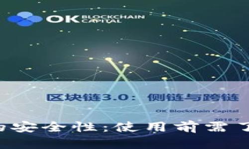 “C币数字钱包的安全性：使用前需了解的关键因素”