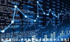 如何将OKEx中的数字货币提