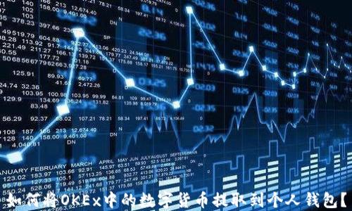 
如何将OKEx中的数字货币提取到个人钱包？
