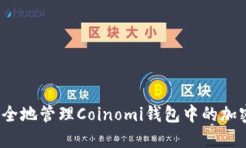如何安全地管理Coinomi钱包中的加密货币？