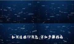 如何连接TP钱包：详细步骤