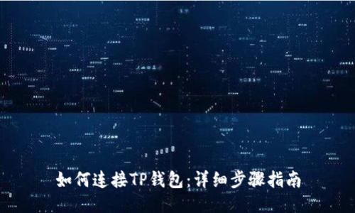 如何连接TP钱包：详细步骤指南
