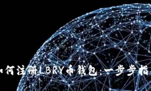 如何注册LBRY币钱包：一步步指导
