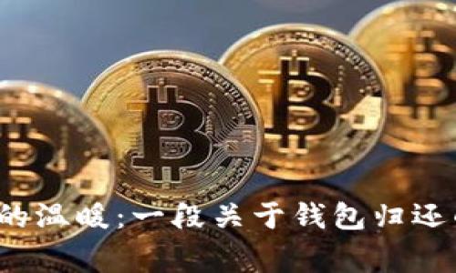  失而复得的温暖：一段关于钱包归还的真实故事